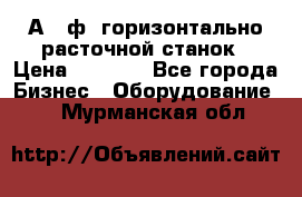 2А620ф1 горизонтально расточной станок › Цена ­ 1 000 - Все города Бизнес » Оборудование   . Мурманская обл.